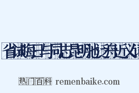 省试晦日与同志昆明池泛舟近义词是什么意思的图片